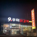 9우미닭갈비만천점 이미지