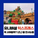 고려익스프레스 | 오사카 유니버셜 익스프레스 4 가격부터 후기까지 | 꼭 사야하는지 정리