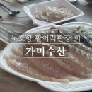 동해수산초장집 이미지