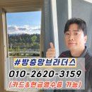 세븐일레븐 대구수성동아점 | 대구 수성구 방충망교체 만촌 신동아파밀리에 미세방충망 블랙스텐 30메쉬 시공 후기