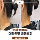 원투복싱핏 | 복싱과 근막이완으로 마무리한 4회차, 더라인핏 후기