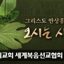 [하나님의 교회] 무화과나무의 비유를 배우라 이미지