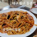 대구 동구 동촌역 경성야끼짬뽕, 매콤한 쟁반야끼우동 맛집!