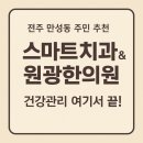 전주 덕진구 주민이라면 주목! 믿고 가는 스마트치과 &amp; 만성원광한의원 후기🦷🌿