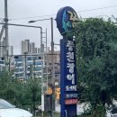 [맛집 소개] 경기도 남양주시 별내 순화궁로 장어의 꿈(풍천장어 도소매 - 민물장어 숯불구이)
