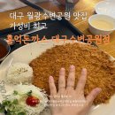 월광전자 | 대구 월광수변공원 맛집 "홍익돈까스 대구수변공원점" 가성비 최고 돈까스 맛집 (웨이팅, 주차)