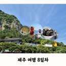 보문사약수터 | 제주 여행 8일차 | 담백, 레이지박스, 보문사 산방사 광명사 산방굴사, 황우치해안, 제주스럽닭, 제주...