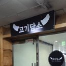 고기담소중동