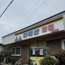 관산2길 | 진안 마이산짬뽕 불짬뽕 삼선짬뽕 간짜장 잡채밥 먹고 온 후기