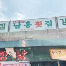 남홍횟집
