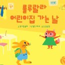 룰루랄라어린이집 이미지