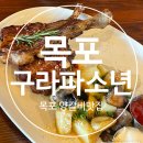 구라파 | 목포파스타맛집 목포양갈비스테이크 맛집 구라파소년 내돈내산후기