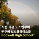 직접 가본 노스벤쿠버보딩스쿨 보드웰하이스쿨 학교투어 후기