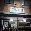 의정부여자고등학교 | 가능역 배달되는 타코야끼 전문점 가치타코