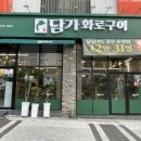 울산송정이유집 | 울산 송정 고기집 맛집 솔직후기, 담가화로구이 울산송정점