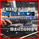 곡선지구대 | 아산광택, 광택의 최고봉 제네시스 G90의 까다로운 도장도 숨김없이 복원하다.