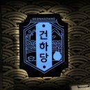범계 건하당, 막걸리 맛있는 한식주점 추천