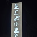 오랜만에 촌캉스 즐기기 : 화개장터 화개천 하동펜션 써니힐스테이