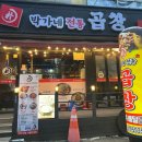 [송탄 곱창] 평택 송탄에 위치한 &#39;박가네전통곱창&#39; 후기