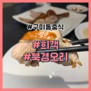 석정오리 | 구미동 중식 맛집 희객 북경오리 전문(주차가능)