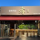 중화객잔 이미지