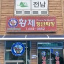 공단황제반점