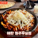 씨유 원주 만대공원 | 원주 무실동 맛집 해탄 원주무실점 불치즈돌판오징어 최고의 점심
