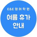 이앤이학원 - 강남구 강남대로120길 46 | 이앤이학원