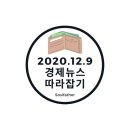 (주)아태엔터프라이즈 | [20.12.9] 경제뉴스 ( JP모건 &#34;내년 코스피 3200 간다&#34; / 쿠팡, 클라우드 사업도? 클라우드 샵 등 상표...