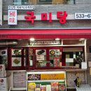 국미당 | 양재동 맛집 국미당 방문후기- 수제 김말이 튀김과 떡볶이가 너무 맛있는 집