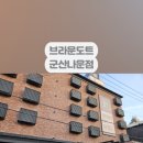 브라운도트군산나운점 이미지