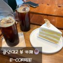이커피(E-COFFEE) | 부산 광안리 민락공원 E-COFFEE(이커피) 가족과 함께 카페 나들이
