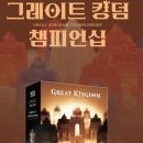 이세돌의 위즈스톤 | [대회 신청] 그레이트 킹덤 챔피언십, 이세돌 보드게임 대회 예선 신청 안내