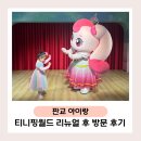 인형공주 뽑기왕자 | 판교 티니핑월드 5살 여자 아이랑 주말 방문 후기! 리뉴얼 후 꿀잼