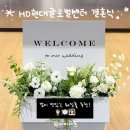 (주)수도그룹 | 성남 분당 HD현대그룹글로벌R&amp;D센터 아산웨딩홀 예식장 결혼식 다녀온 후기 (주차, 뷔페 식사, ATM 위치)