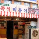 [서울]멍텅구리 즉석 떡볶이 - 옛날 떡볶이 맛 그대로 이미지
