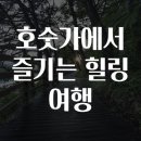 힐링여행 - 하남시 미사강변한강로 290-3 | 힐링여행