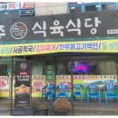 송주식육식당