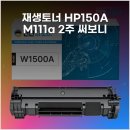 잉크다모아점 | 재생토너 HP150A M111a 2주 써보니