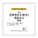 [보건관리자 채용공고] 한화첨단소재(주) 보건관리자 채용공고