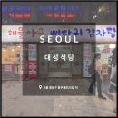 든든한 감자탕, 아구찜 이미지