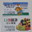 나래청과 - 마포구 월드컵로 235 | 나래청과