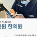 최종원한의원 이미지