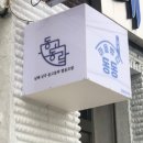 남해상주동고동락협동조합