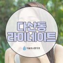 예쁜미소치과의원 | 5월 심미치과 시술 추천, 치아성형 다산동라미네이트로 미소 업그레이드!