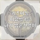 하루,한끼 | 칸막이] 키즈마일 "이유식 1등 퍼기 밥솥 칸막이"로 밥솥이유식 만들기 | 하루 세끼 후기이유식을 한번에