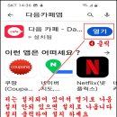 ◆ 스마트폰에 다음 카페 앱 설치하기 이미지