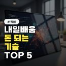 삶이 변하는 신비한 금융교육 | 2026년 급부상! 내일배움카드로 배우는 돈 되는 기술 TOP 5