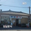 제천 덩실분식 주차 웨이팅 찹쌀떡 도넛 후기