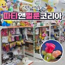 전주 풍선 &amp; 파티 용품점 파티 앤 벌룬 코리아 방문 후기
